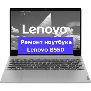 Замена кулера на ноутбуке Lenovo B550 в Новосибирске